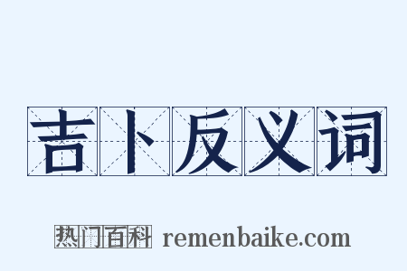 吉卜反义词是什么意思的图片